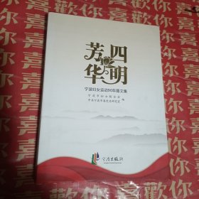 四明芳华 : 宁波妇女运动90年图文集