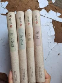 汪曾祺集 一辈古人+ 受戒 +邂逅 +彩云聚散（一套4册全）