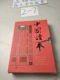 中国读本(全二册)