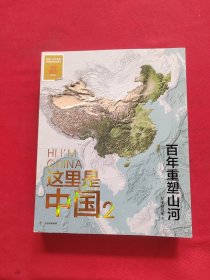 这里是中国2 百年重塑山河 典藏级国民地理书星球研究所著 书写近代中国创造史 中国建设之美家园之美梦想之美