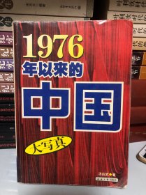 1976年以来的中国