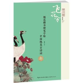 规范楷书硬笔字帖:中国绝美古诗词( 年 )