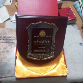 河北省保定市第一中学百年校庆纪念牌（摆件）（1906-2006）