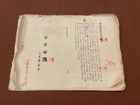 【四川乡邦文献】千里面谭二卷（明）楊慎繤緝，王仲鏞校稿（楊升庵丛书书稿），經用万历四年淮南蔡氏琳瑯館刻作工作本整理，书末附王先生所作后记，此系校稿一校様鉛排本，经朱笔校改， 线装一大册