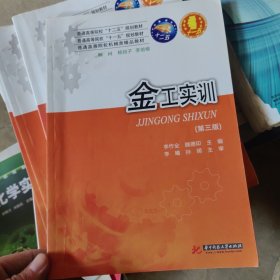 普通高等院校“十一五”规划教材·普通高等院校机械类精品教材：金工实训（第3版）