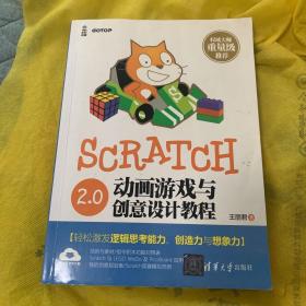 Scratch 2.0动画游戏与创意设计教程