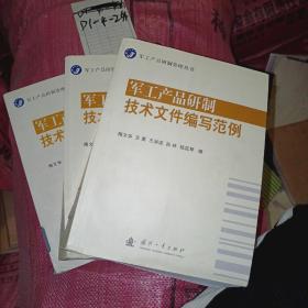 军工产品研制技术文件编写指南、技术文件编写说明、技术文件编写范例