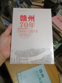 赣州70年1949~2019（全新正版未拆塑膜封）。。。。。。