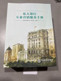 中国农业银行 ：私人银行专业营销服务手册