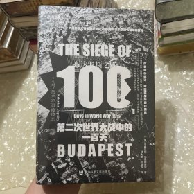 特装《甲骨文丛书·布达佩斯之围：第二次世界大战中的一百天》