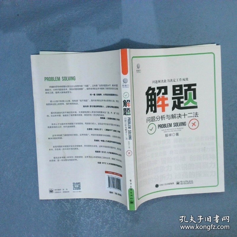 解题：问题分析与解决十二法