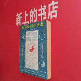 周易预测学指南