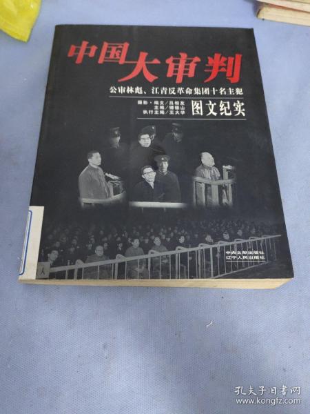 中国大审判：公审林彪、江青反革命集团十名主犯图文纪实