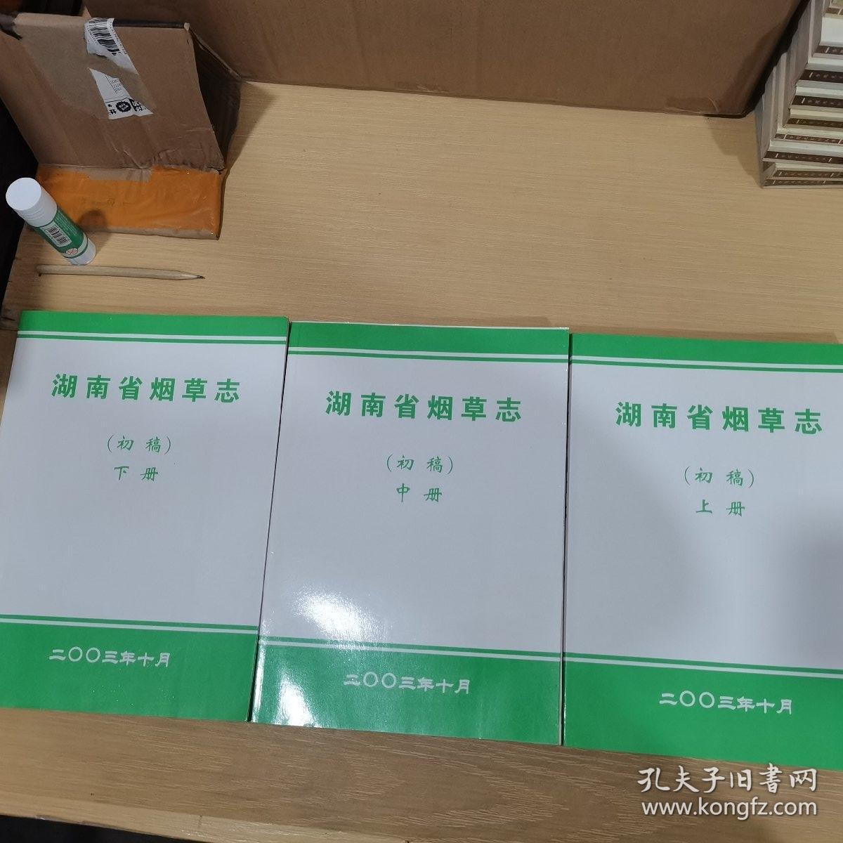 湖南省烟草志（初稿） 上中下