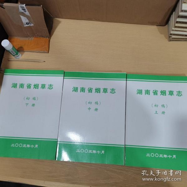 湖南省烟草志（初稿） 上中下