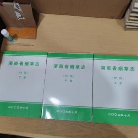 湖南省烟草志（初稿） 上中下