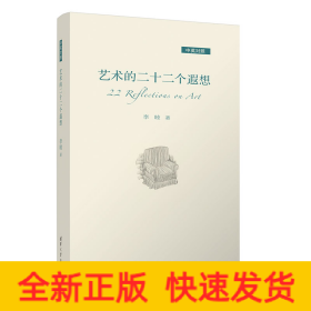 藝術(shù)的二十二個(gè)遐想（中英對(duì)照）