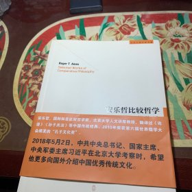 《安乐哲比较哲学著作选》(签名本)