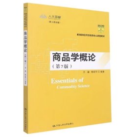 【正版二手书】商品学概论第七版万融陈红丽第7版 人大中国人民大学出版社9787300277431