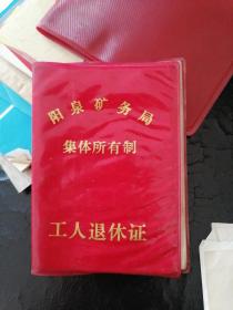 1992年阳泉矿务局集体所有制工人退休证