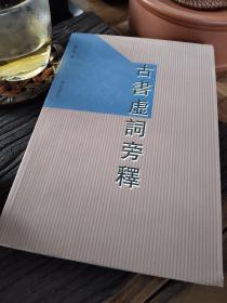 古书虚词旁释【自藏正版】
