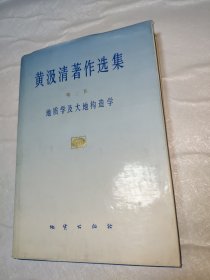 黄汲清著作选集 第三卷 地质学及大地构造学