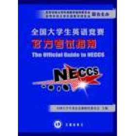 全国大学生英语竞赛官方考试指南9787544163576