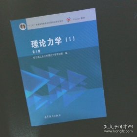 理论力学（1 第8版）/“十二五”普通高等教育本科国家级规划教材