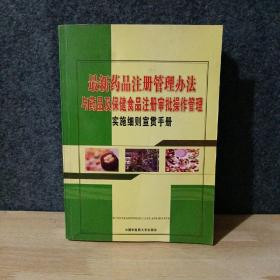 最新药品注册管理办法与药品及保健食品注册审批操作管理实施细则宣贯手册 4-3柜