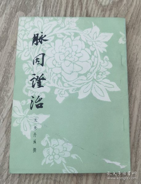 脉因证治