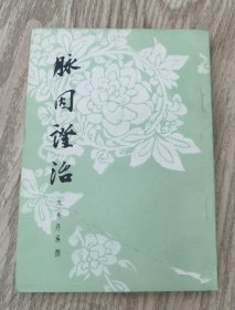 脉因证治