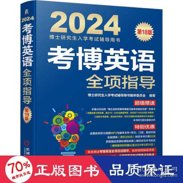 2024考博英语全项指导 第18版