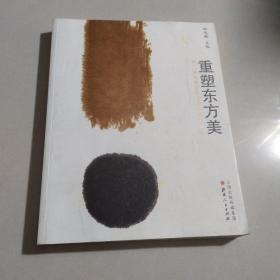 重塑东方美. 第二届画展暨学术研讨会文献集