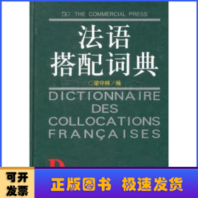 法語(yǔ)搭配詞典