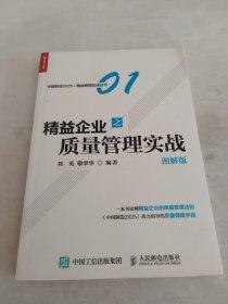 精益企业之质量管理实战 （图解版）