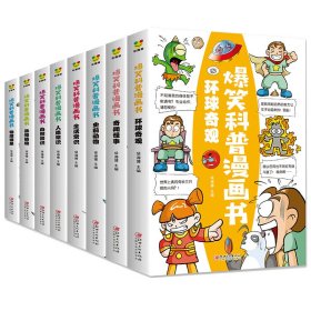 爆笑科普漫画书（全八册）