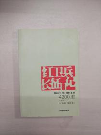 红卫兵长征日记 4200里 1966.11.18—1967.2.17（方新阳签赠本）
