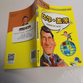 小学生励志必读名人传记：比尔?盖茨传