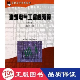 建筑电气工程概预算(第3版高职高专系列教材) 建筑概预算 韩永学