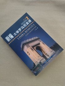 新编大学罗马尼亚语（2）