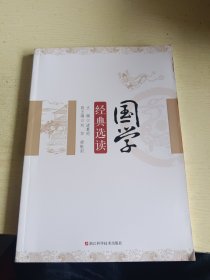 国学经典选读（台州市路桥中等职业技术学校党委书记诸葛均主编）