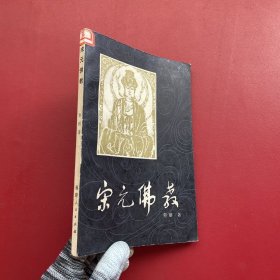 宋元佛教【书内没有字迹和划线】