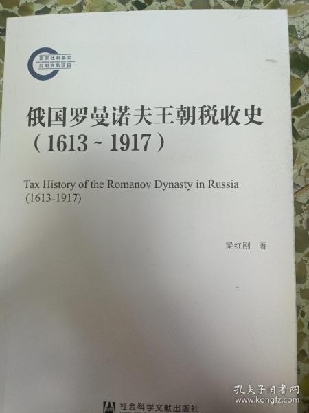 俄国罗曼诺夫王朝税收史（1613~1917）