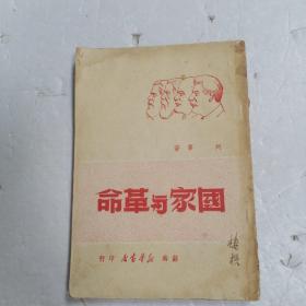 国家与革命（1949年6月初版）