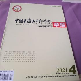 中国井冈山干部学院学报20211-4