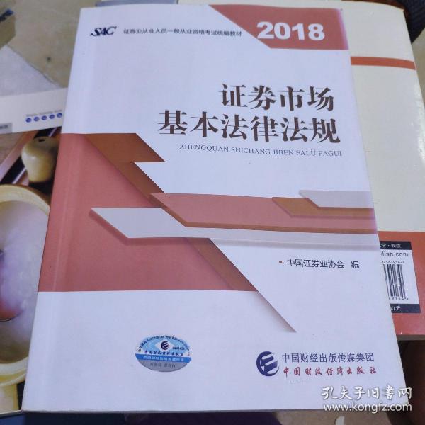 2018年证券从业人员一般从业资格考试统编教材:证券市场基本法律法规 官方唯一指定教材