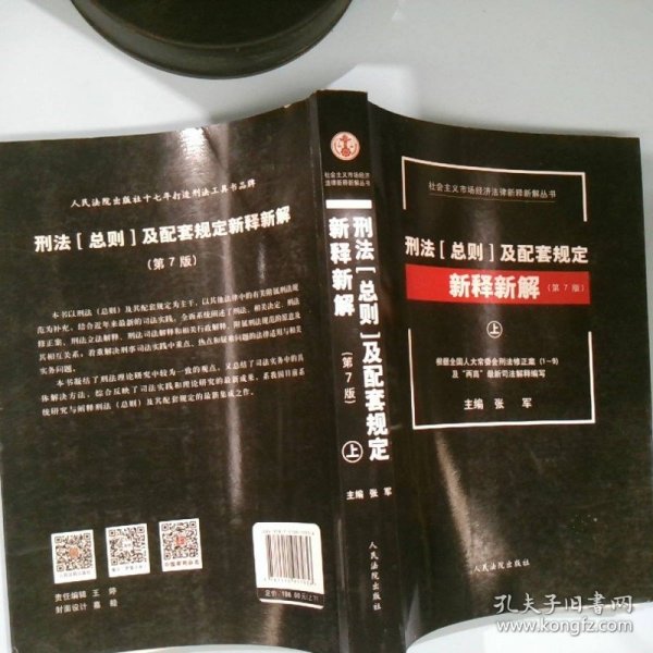 社会主义市场经济法律新释新解丛书：刑法（总则）及配套规定新释新解（第7版 套装上下册）