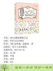 365天潮流搭配日记韩金性逸赵振坤电子工业出版9787121219894[韩]金性逸；赵振坤译电子工业出版社9787121219894