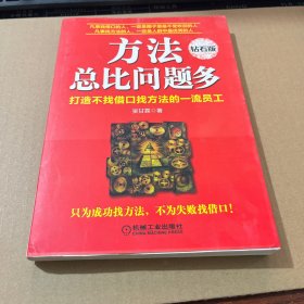 方法总比问题多