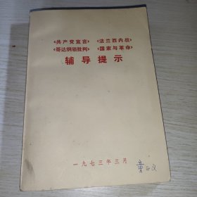 共产党宣言法兰西内战哥达纲领批判国家与革命辅导提示